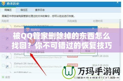 被QQ管家刪除掉的東西怎么找回？你不可錯(cuò)過(guò)的恢復(fù)技巧！