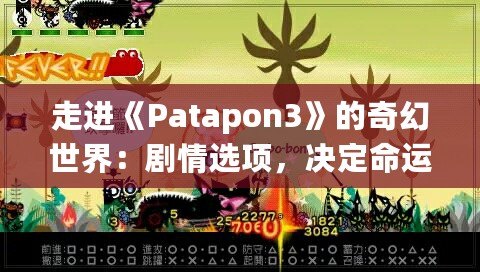 走進(jìn)《Patapon3》的奇幻世界：劇情選項，決定命運(yùn)的抉擇