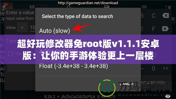 超好玩修改器免root版v1.1.1安卓版：讓你的手游體驗更上一層樓