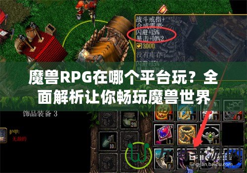 魔獸RPG在哪個平臺玩？全面解析讓你暢玩魔獸世界