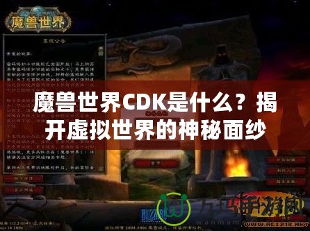 魔獸世界CDK是什么？揭開虛擬世界的神秘面紗