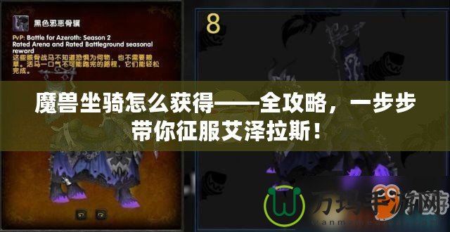 魔獸坐騎怎么獲得——全攻略，一步步帶你征服艾澤拉斯！