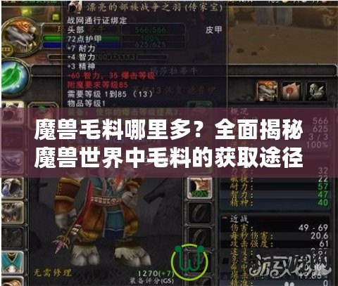 魔獸毛料哪里多？全面揭秘魔獸世界中毛料的獲取途徑！