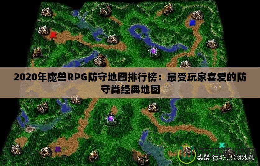 2020年魔獸RPG防守地圖排行榜：最受玩家喜愛的防守類經(jīng)典地圖