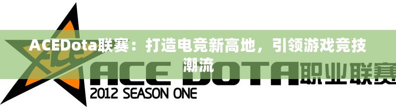 ACEDota聯(lián)賽：打造電競新高地，引領(lǐng)游戲競技潮流