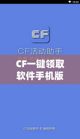 CF一鍵領(lǐng)取軟件手機(jī)版官方——暢享福利，輕松提升游戲體驗(yàn)！