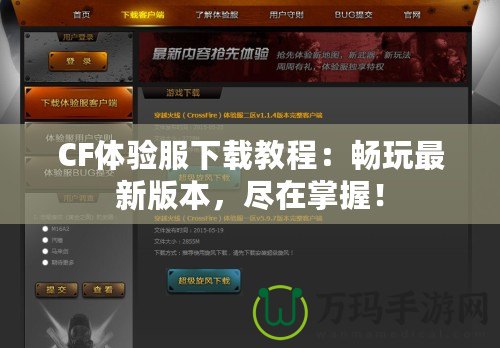 CF體驗(yàn)服下載教程：暢玩最新版本，盡在掌握！