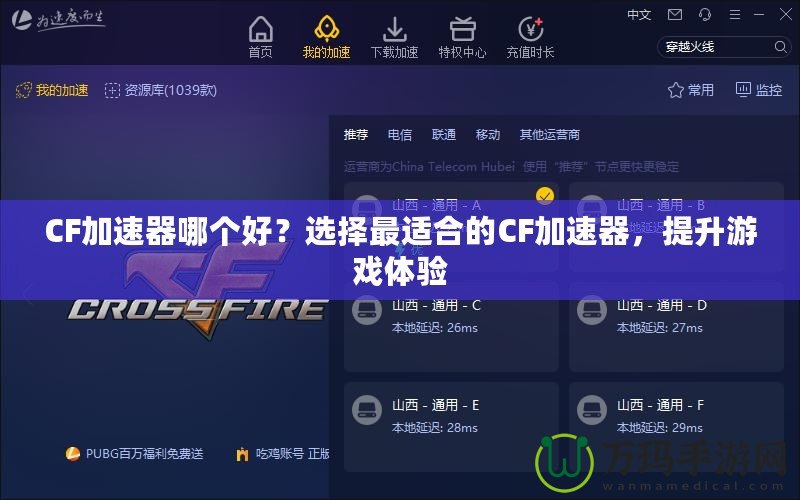 CF加速器哪個(gè)好？選擇最適合的CF加速器，提升游戲體驗(yàn)