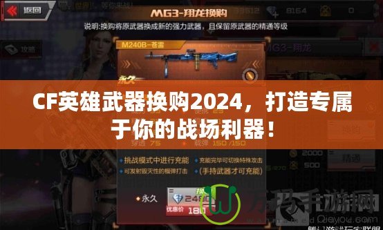 CF英雄武器換購2024，打造專屬于你的戰(zhàn)場利器！