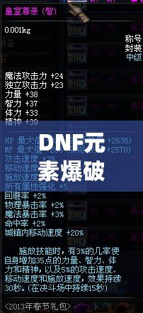 DNF元素爆破師加點(diǎn)攻略：極致輸出，輕松制霸地下城！