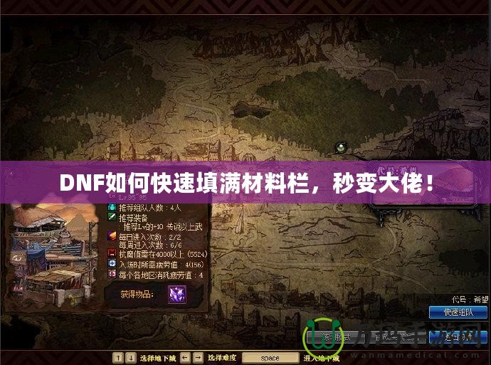 DNF如何快速填滿材料欄，秒變大佬！