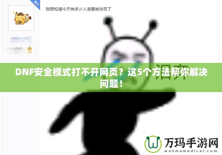 DNF安全模式打不開網(wǎng)頁？這5個方法幫你解決問題！