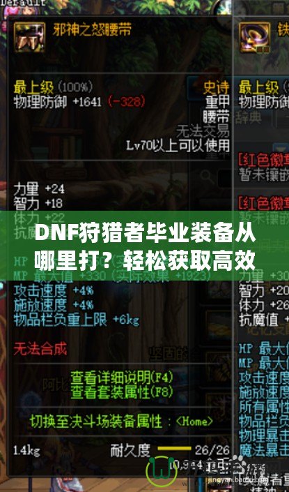 DNF狩獵者畢業(yè)裝備從哪里打？輕松獲取高效提升戰(zhàn)力的終極指南