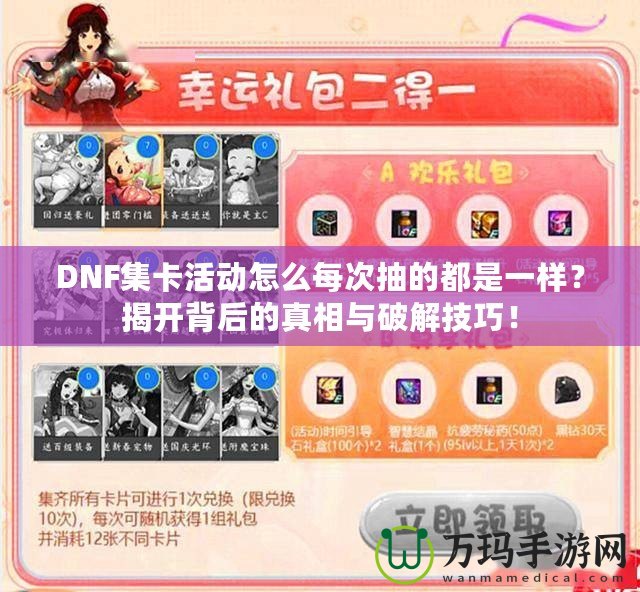 DNF集卡活動(dòng)怎么每次抽的都是一樣？揭開背后的真相與破解技巧！