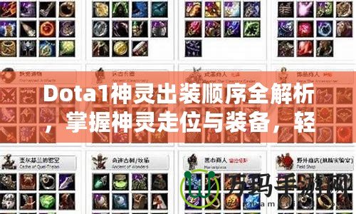 Dota1神靈出裝順序全解析，掌握神靈走位與裝備，輕松制勝！