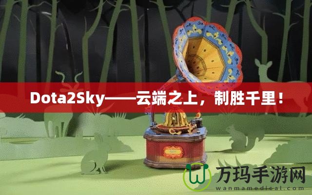 Dota2Sky——云端之上，制勝千里！