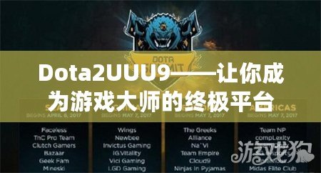 Dota2UUU9——讓你成為游戲大師的終極平臺(tái)