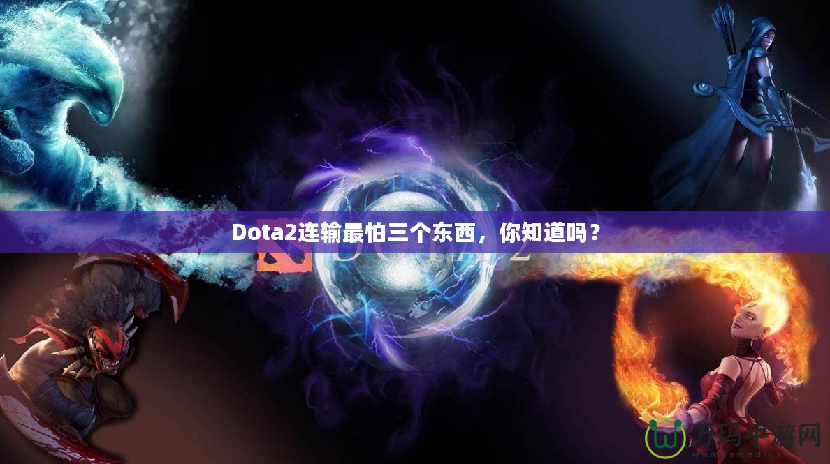 Dota2連輸最怕三個東西，你知道嗎？