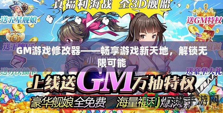 GM游戲修改器——暢享游戲新天地，解鎖無限可能