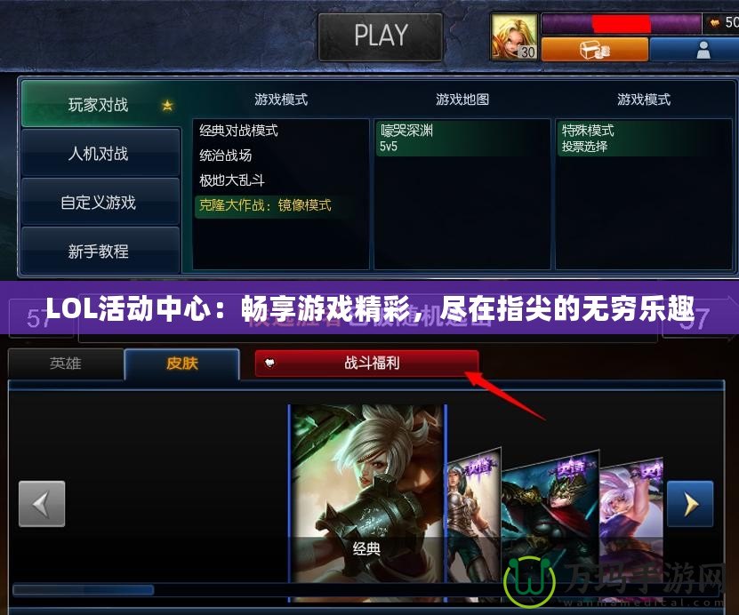 LOL活動(dòng)中心：暢享游戲精彩，盡在指尖的無窮樂趣