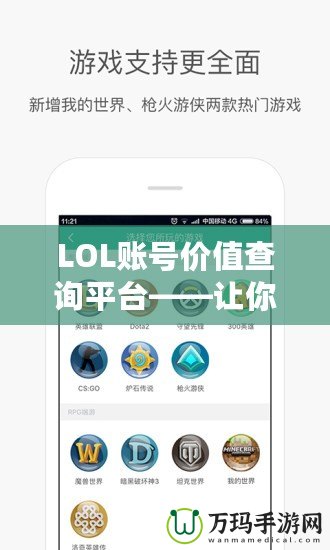 LOL賬號價值查詢平臺——讓你的游戲賬號煥發(fā)新價值！