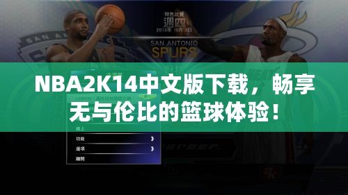 NBA2K14中文版下載，暢享無與倫比的籃球體驗！