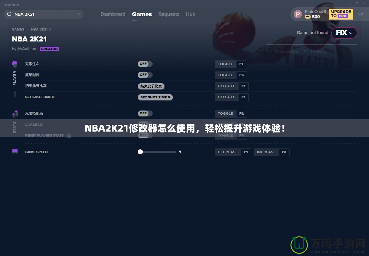 NBA2K21修改器怎么使用，輕松提升游戲體驗！