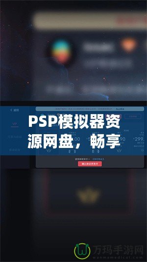 PSP模擬器資源網(wǎng)盤，暢享經(jīng)典游戲的無(wú)限樂趣！