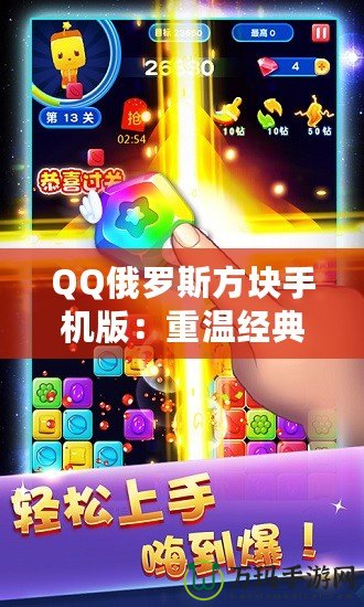 QQ俄羅斯方塊手機版：重溫經(jīng)典，暢享無限趣味