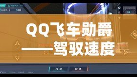 QQ飛車勛爵——駕馭速度與榮耀，成就極致之夢(mèng)