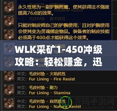 WLK采礦1-450沖級(jí)攻略：輕松賺金，迅速提升采礦技能！