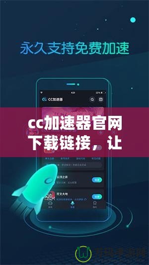 cc加速器官網(wǎng)下載鏈接，讓你的游戲體驗更暢快