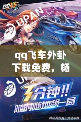 qq飛車外卦下載免費，暢享極速賽車體驗