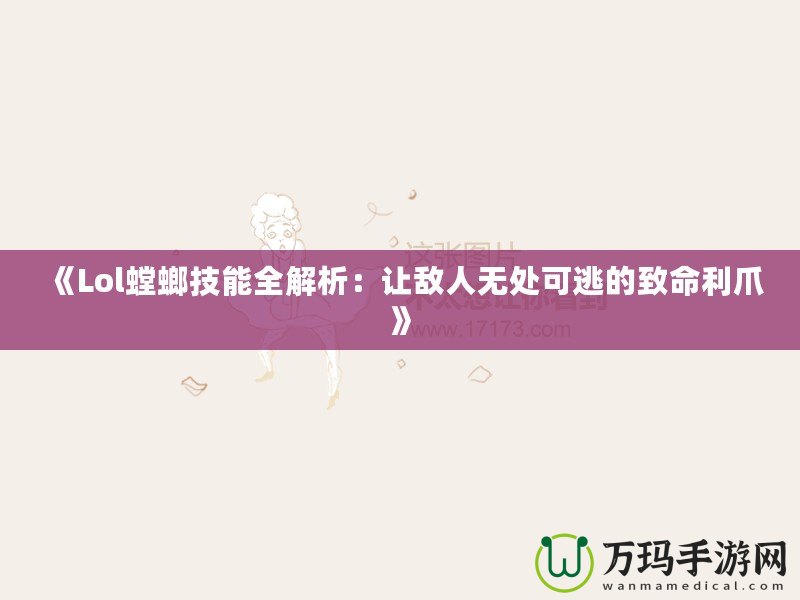 《Lol螳螂技能全解析：讓敵人無(wú)處可逃的致命利爪》