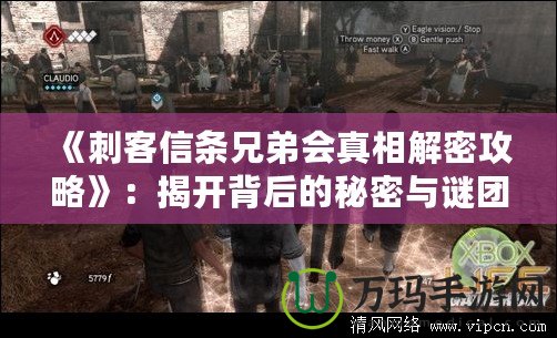 《刺客信條兄弟會(huì)真相解密攻略》：揭開背后的秘密與謎團(tuán)