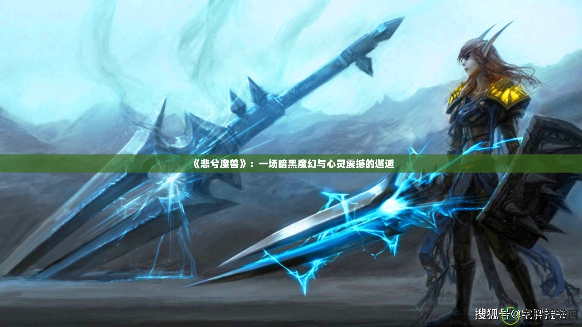 《悲兮魔獸》：一場暗黑魔幻與心靈震撼的邂逅