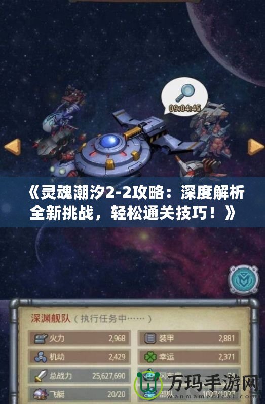 《靈魂潮汐2-2攻略：深度解析全新挑戰(zhàn)，輕松通關(guān)技巧！》