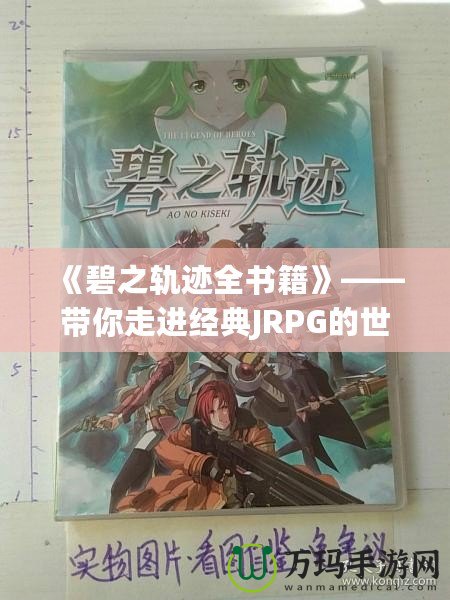 《碧之軌跡全書籍》——帶你走進(jìn)經(jīng)典JRPG的世界，感受游戲背后的文學(xué)魅力