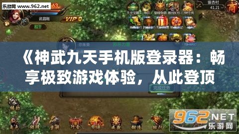 《神武九天手機版登錄器：暢享極致游戲體驗，從此登頂戰(zhàn)場》