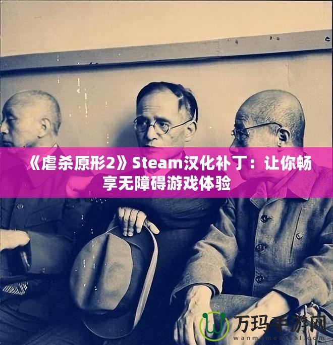 《虐殺原形2》Steam漢化補(bǔ)?。鹤屇銜诚頍o(wú)障礙游戲體驗(yàn)