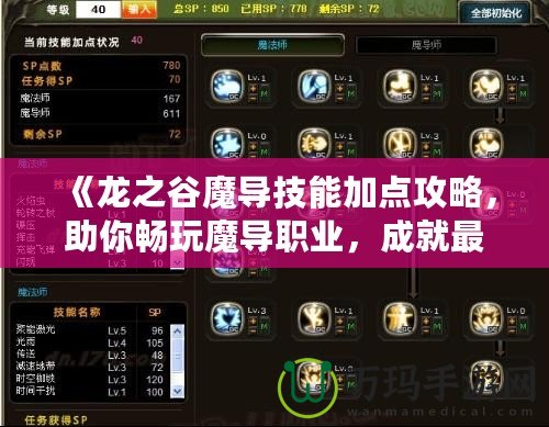 《龍之谷魔導技能加點攻略，助你暢玩魔導職業(yè)，成就最強戰(zhàn)力！》