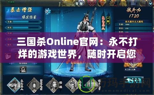 三國(guó)殺Online官網(wǎng)：永不打烊的游戲世界，隨時(shí)開(kāi)啟您的精彩戰(zhàn)斗之旅