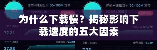 為什么下載慢？揭秘影響下載速度的五大因素