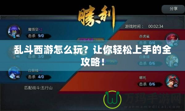 亂斗西游怎么玩？讓你輕松上手的全攻略！