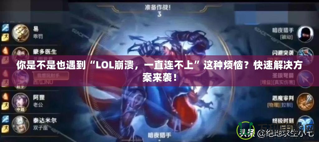 你是不是也遇到“LOL崩潰，一直連不上”這種煩惱？快速解決方案來襲！