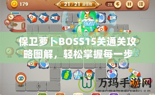 保衛(wèi)蘿卜BOSS15關(guān)通關(guān)攻略圖解，輕松掌握每一步