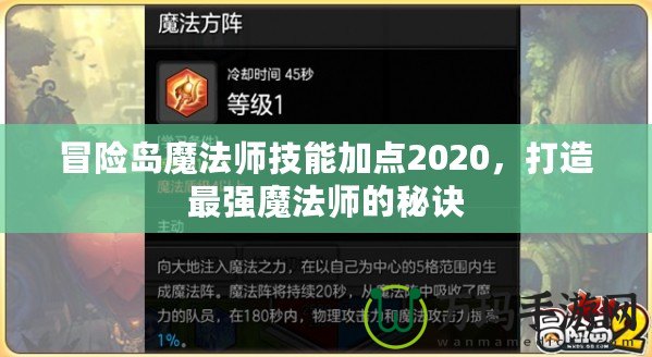 冒險島魔法師技能加點2020，打造最強(qiáng)魔法師的秘訣