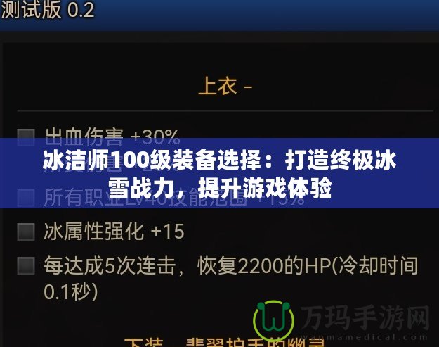 冰潔師100級(jí)裝備選擇：打造終極冰雪戰(zhàn)力，提升游戲體驗(yàn)