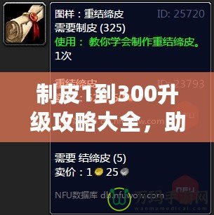 制皮1到300升級攻略大全，助你快速掌握制皮技巧！