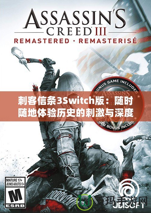 刺客信條3Switch版：隨時隨地體驗歷史的刺激與深度